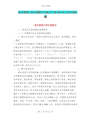 县文体局工作计划范文与县文广局2024年工作计划汇编