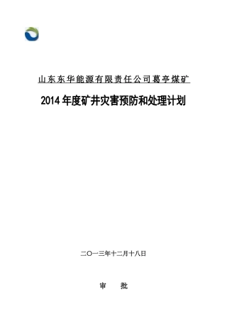 矿井灾害预防和处理计划