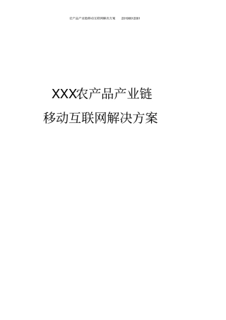 农产品产业链移动互联网解决方案