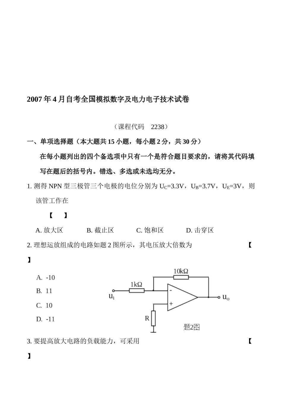 全国模拟数字及电力电子技术考试试卷_第1页