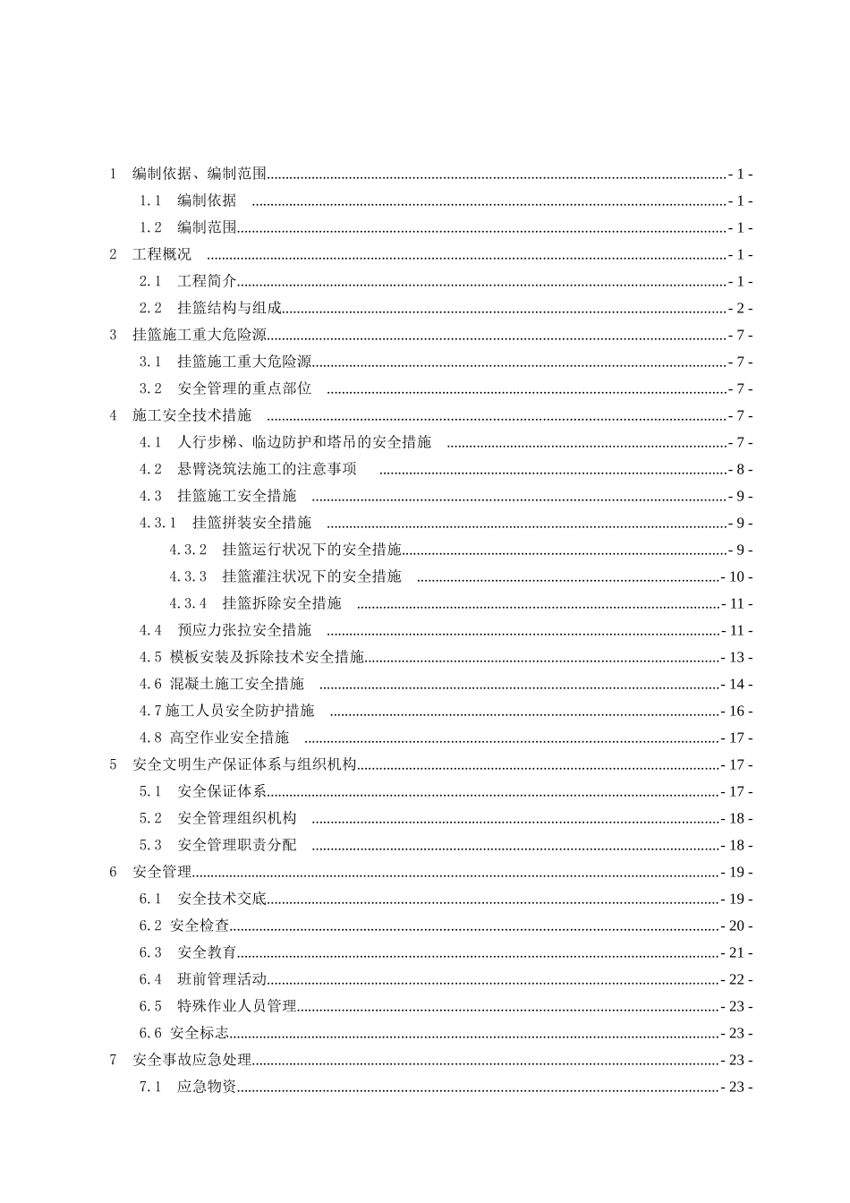 桂洲水道大桥主桥挂篮施工安全专项方案_第2页