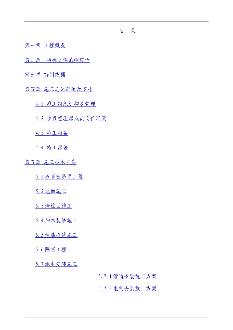 某装修工程施工组织设计_第1页