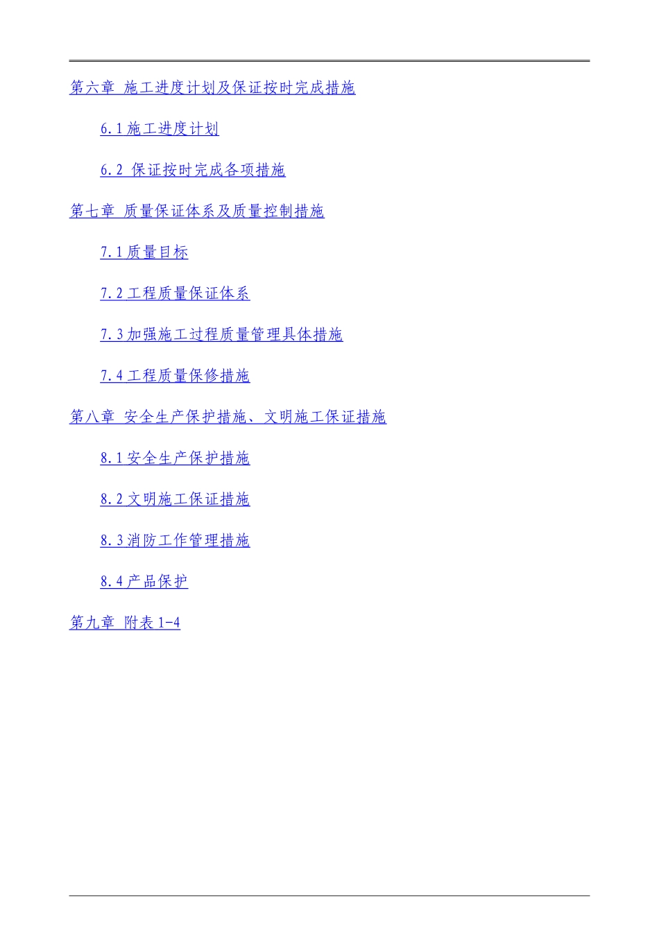 某装修工程施工组织设计_第2页