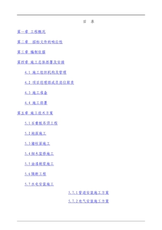 某装修工程施工组织设计