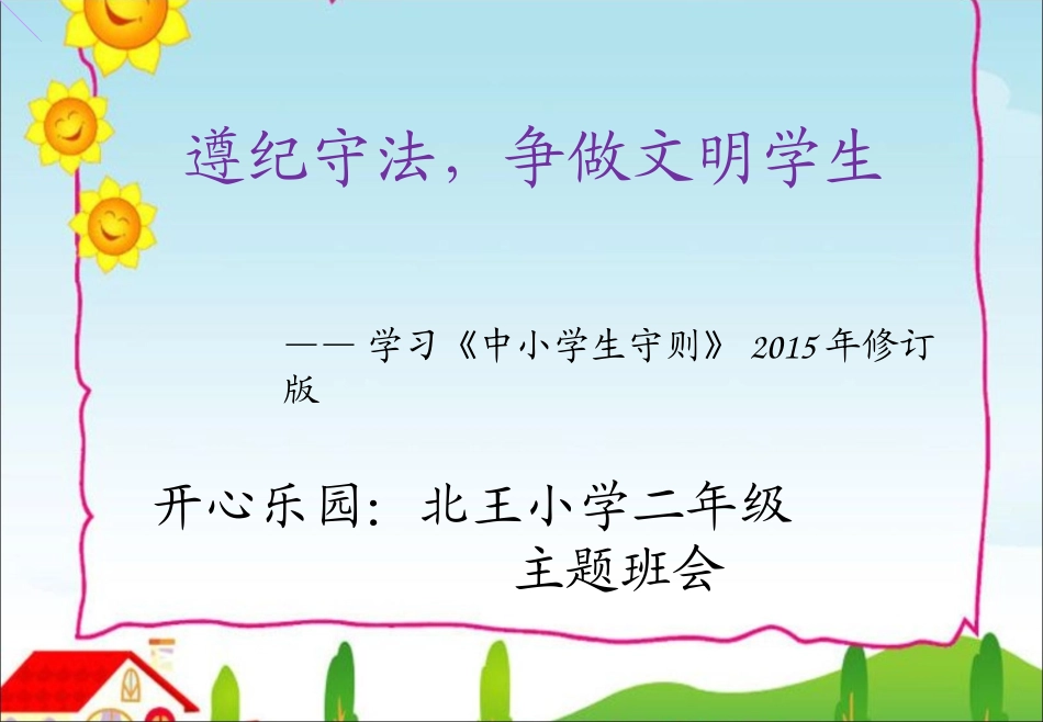 北王小学二年级《中小学生守则》主题班会_第1页