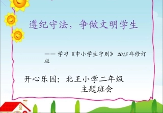 北王小学二年级《中小学生守则》主题班会