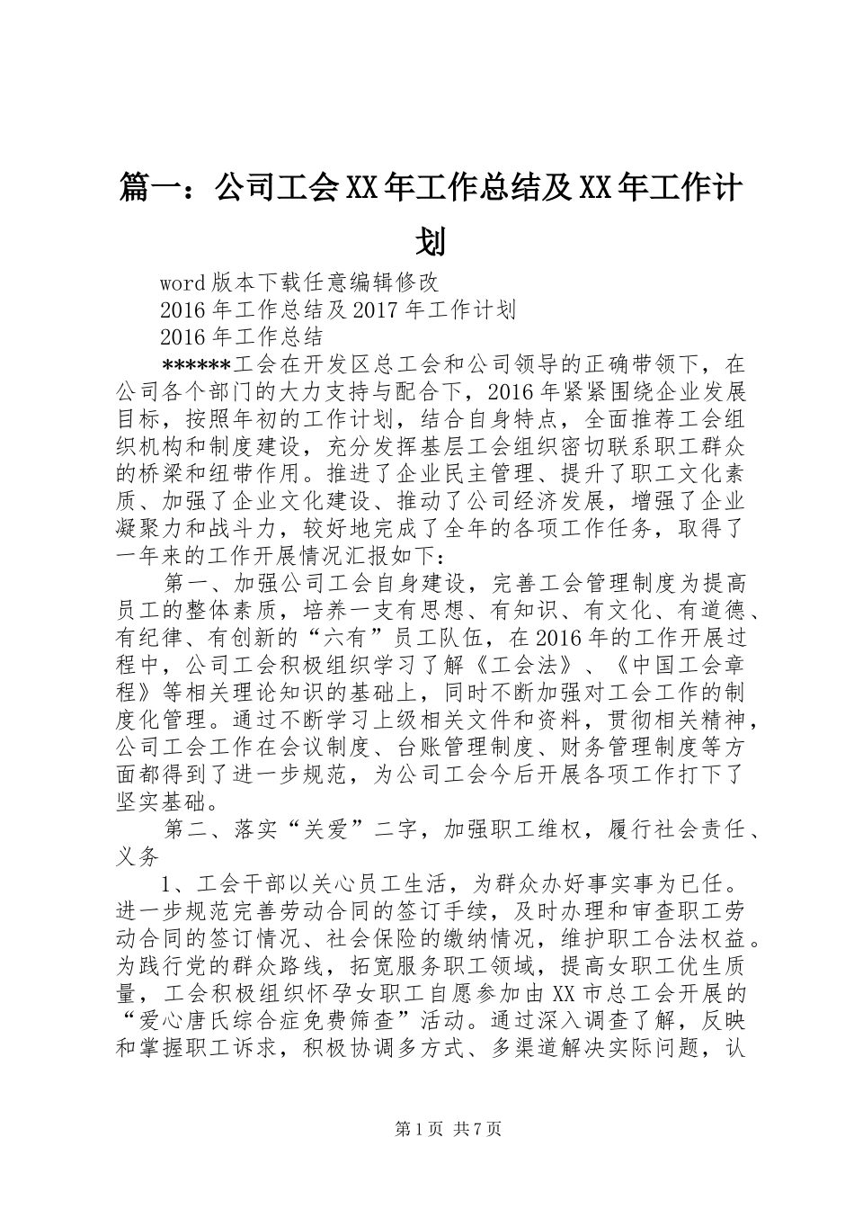 篇一：公司工会XX年工作总结及XX年工作计划 _第1页