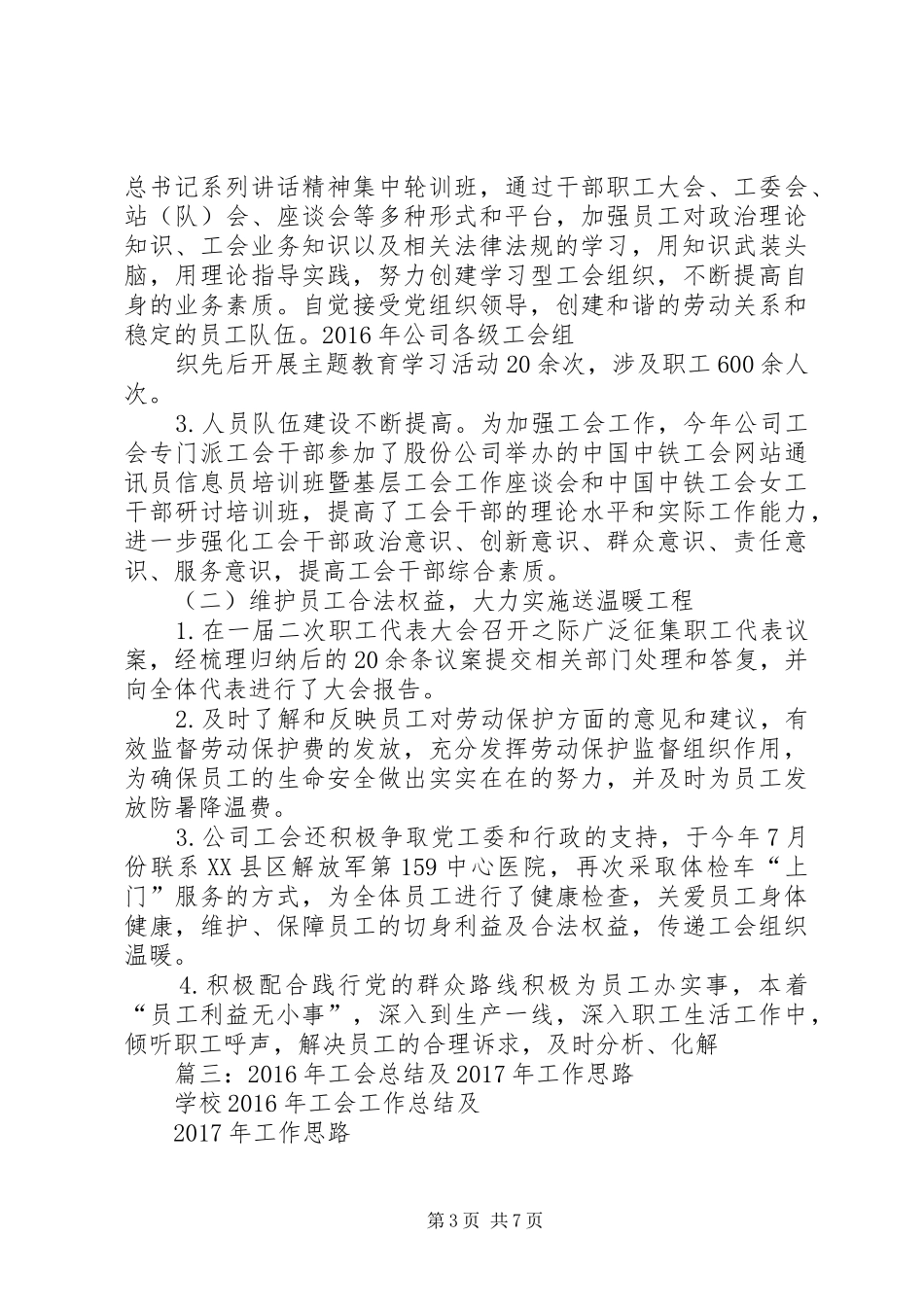 篇一：公司工会XX年工作总结及XX年工作计划 _第3页