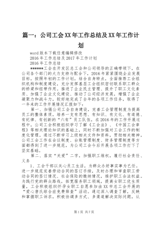 篇一：公司工会XX年工作总结及XX年工作计划 