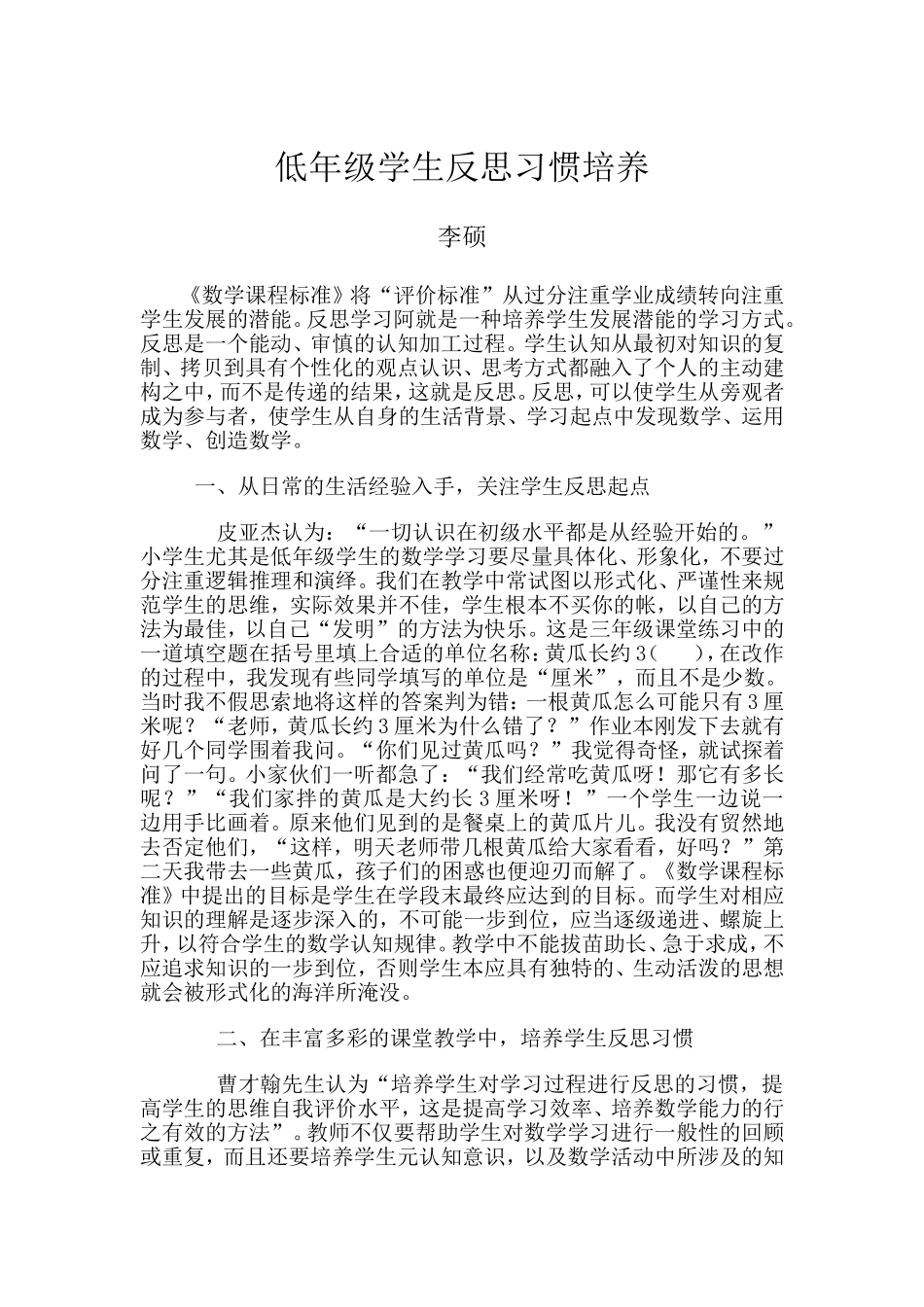 低年级学生反思习惯培养_第1页