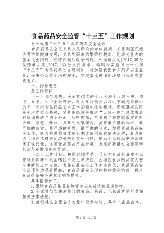 食品药品安全监管“十三五”工作规划 