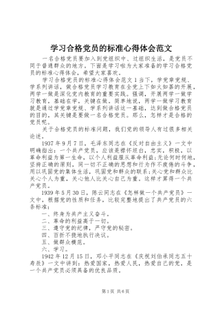 学习合格党员的标准心得体会范文