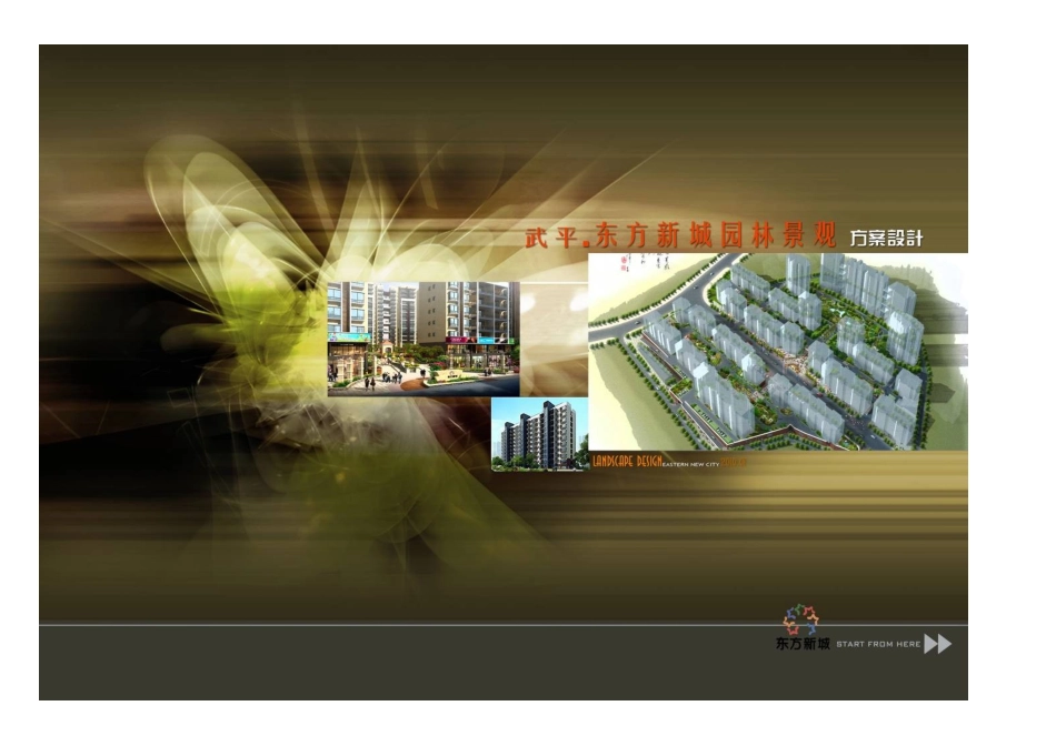 XXXX年龙岩市武平东方新城园林景观方案设计_第1页