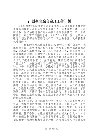 计划生育综合治理工作计划 