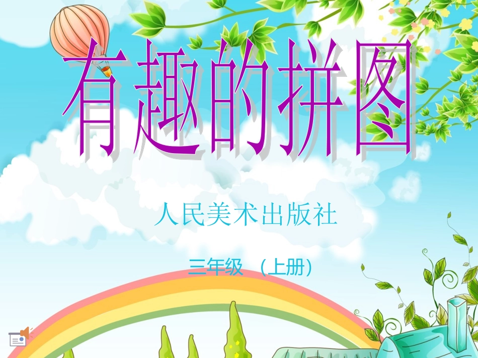 有趣的拼图三年级美术_第1页