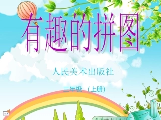 有趣的拼图三年级美术