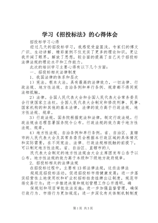 学习《招投标法》的心得体会