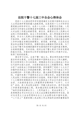 法院干警十七届三中全会心得体会