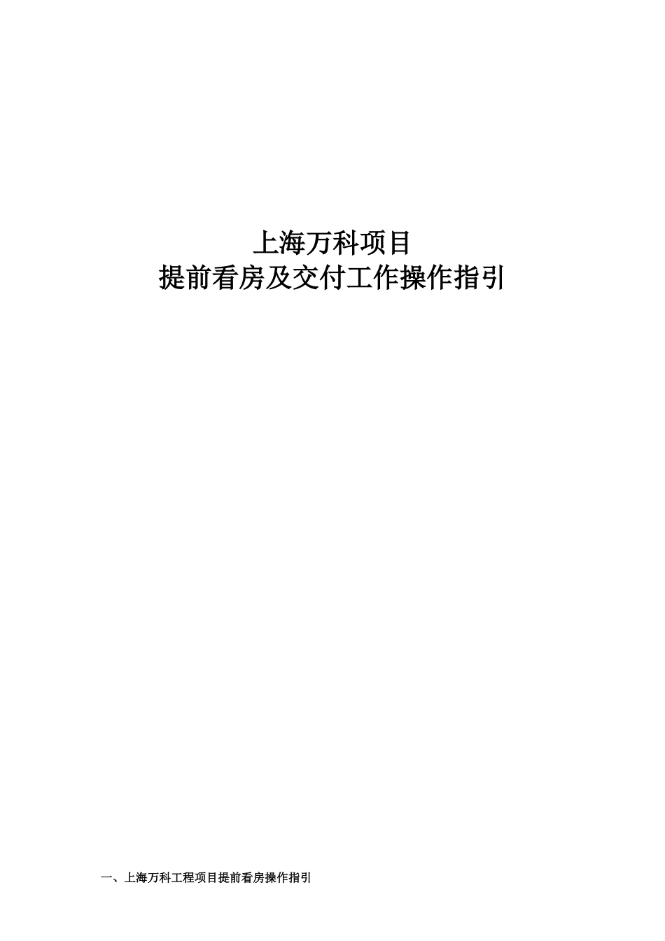 某地产项目提前看房及交付工作操作指引_第1页