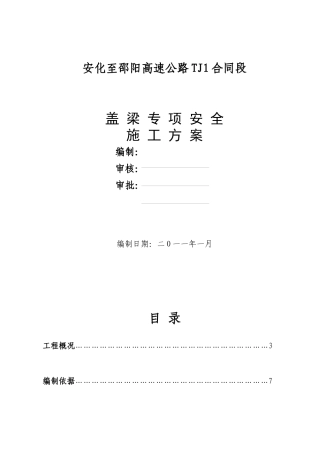盖梁专项安全施工方案(抱箍法)