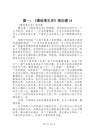 篇一：《靠结果生存》观后感14