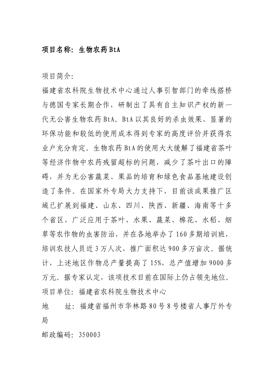 项目名称：生物农药BtA_第1页
