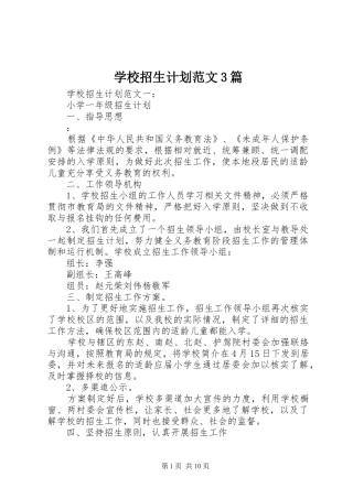 学校招生计划范文3篇