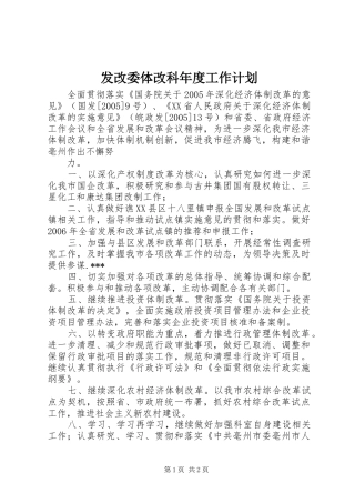 发改委体改科年度工作计划 