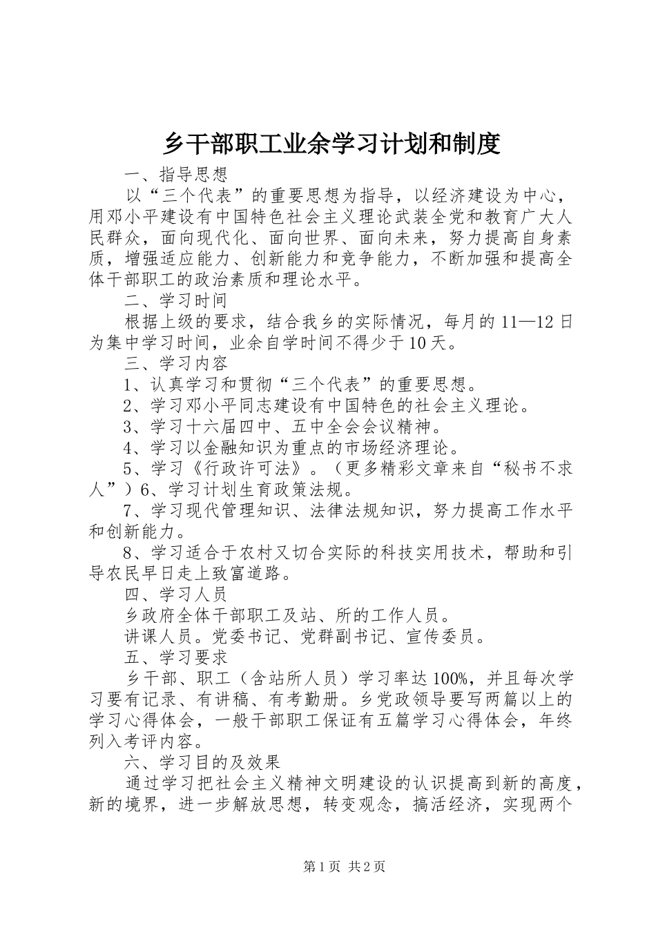 乡干部职工业余学习计划和制度 _第1页