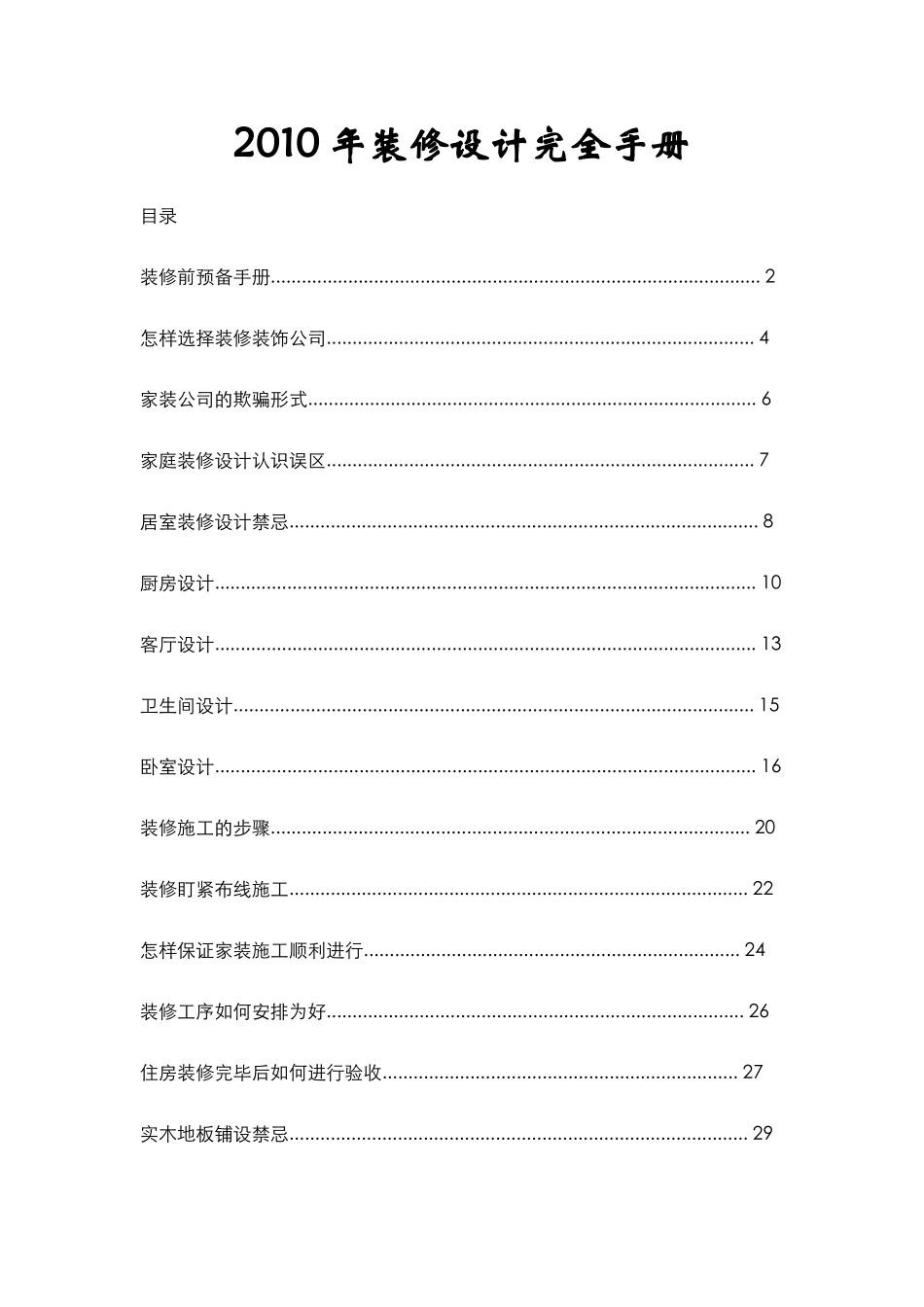 XXXX年房屋装修设计完全手册（299_第1页