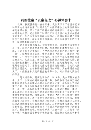 冯新柱案“以案促改”心得体会十