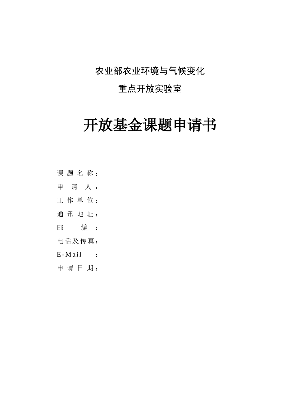 农业部农业环境与气候变化重点开放实验室_第1页