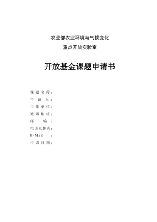 农业部农业环境与气候变化重点开放实验室