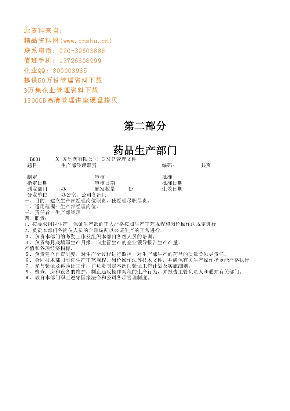 药品生产部门各职员岗位职责_第1页