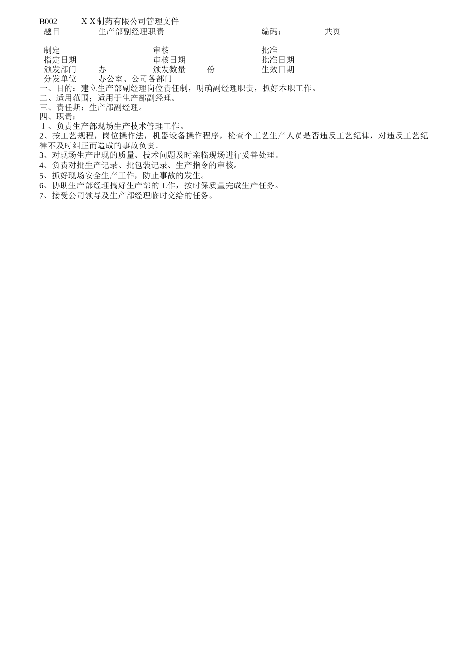 药品生产部门各职员岗位职责_第2页