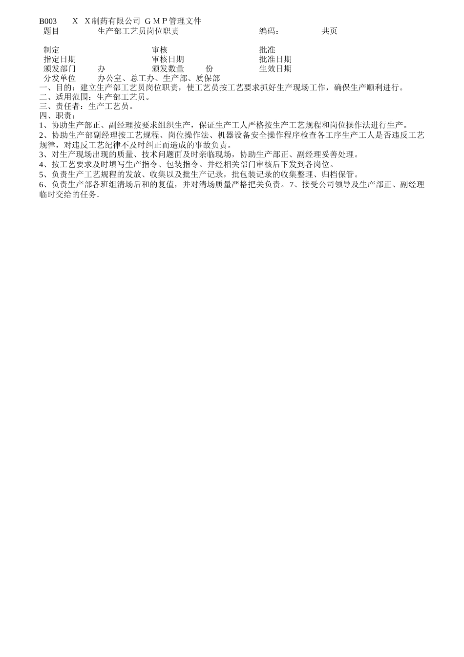 药品生产部门各职员岗位职责_第3页