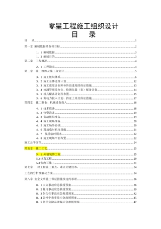 零星工程施工组织设计