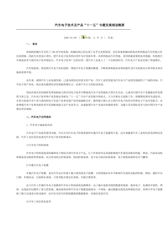 汽车电子技术及产品“十一五”专题发展规划概要