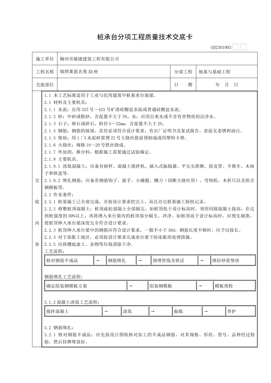 016桩承台分项工程质量技术交底卡20648016100006_第1页