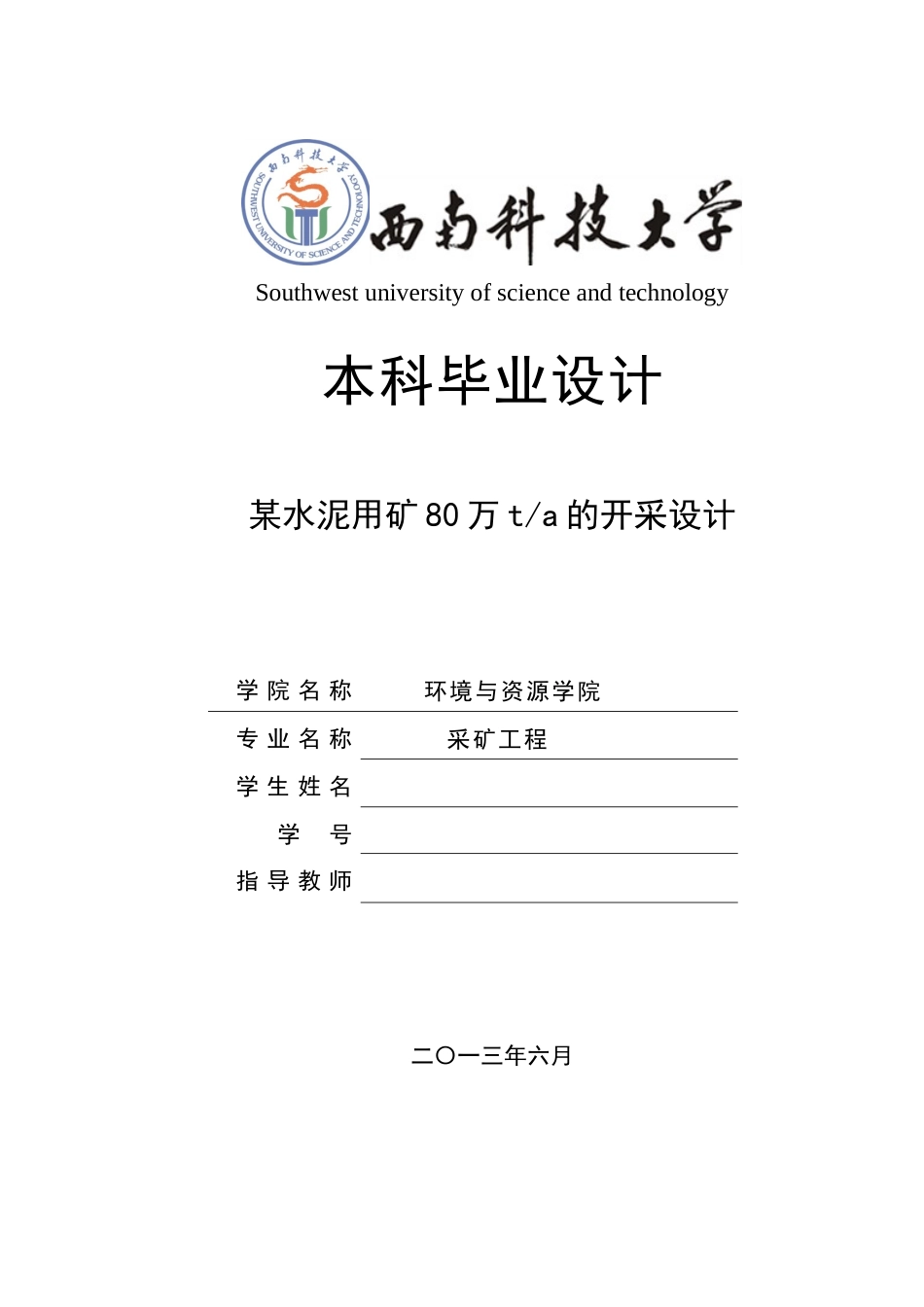 采矿工程毕业设计说明书_第1页