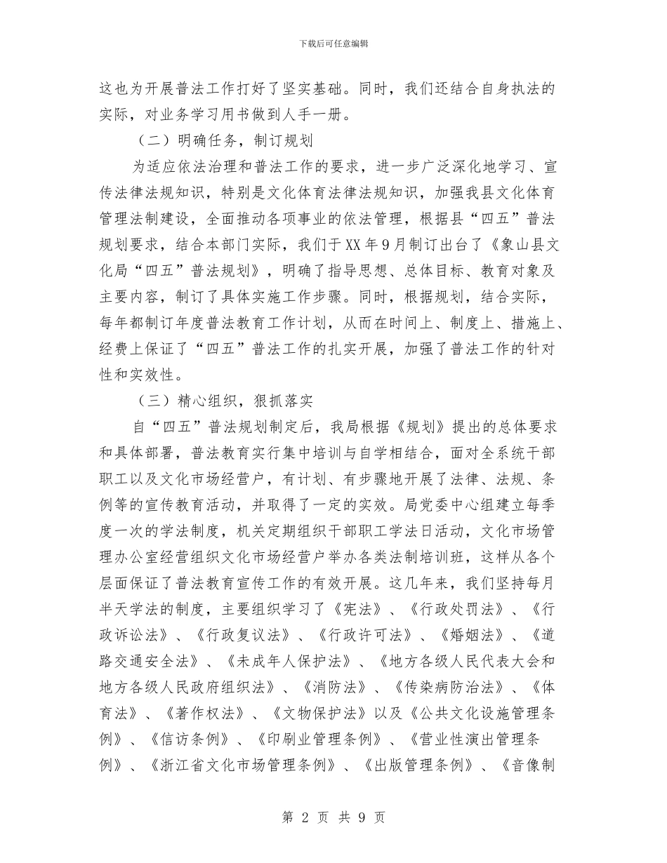 县文化广电新闻出版局四五普法工作自查工作总结与县文联2024年上半年工作总结及下半年工作计划汇编_第2页