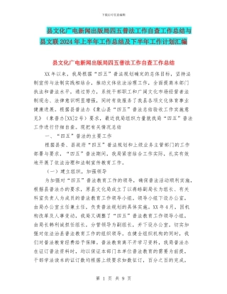县文化广电新闻出版局四五普法工作自查工作总结与县文联2024年上半年工作总结及下半年工作计划汇编