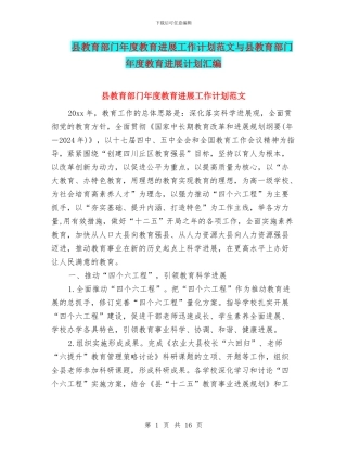 县教育部门年度教育发展工作计划范文与县教育部门年度教育发展计划汇编