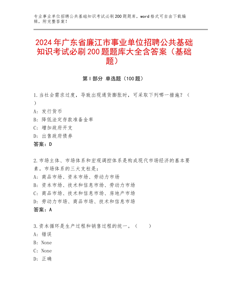 2024年广东省廉江市事业单位招聘公共基础知识考试必刷200题题库大全含答案（基础题）_第1页