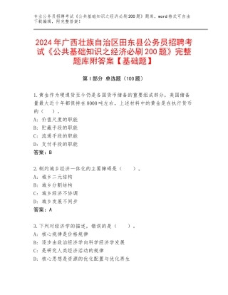 2024年广西壮族自治区田东县公务员招聘考试《公共基础知识之经济必刷200题》完整题库附答案【基础题】