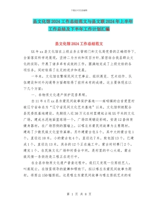 县文化馆2024工作总结范文与县文联2024年上半年工作总结及下半年工作计划汇编