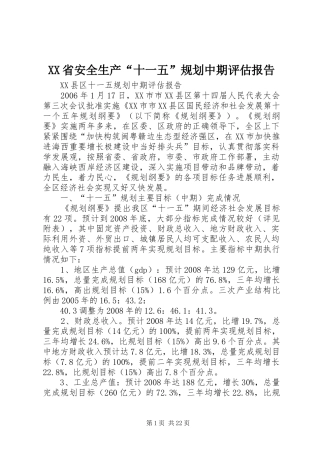 XX省安全生产“十一五”规划中期评估报告 