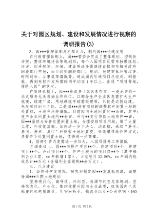 关于对园区规划、建设和发展情况进行视察的调研报告