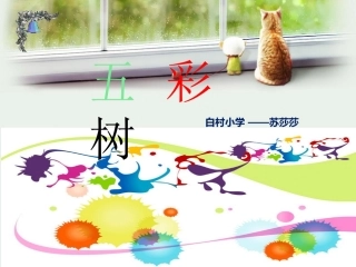 定稿《五彩树》课件1