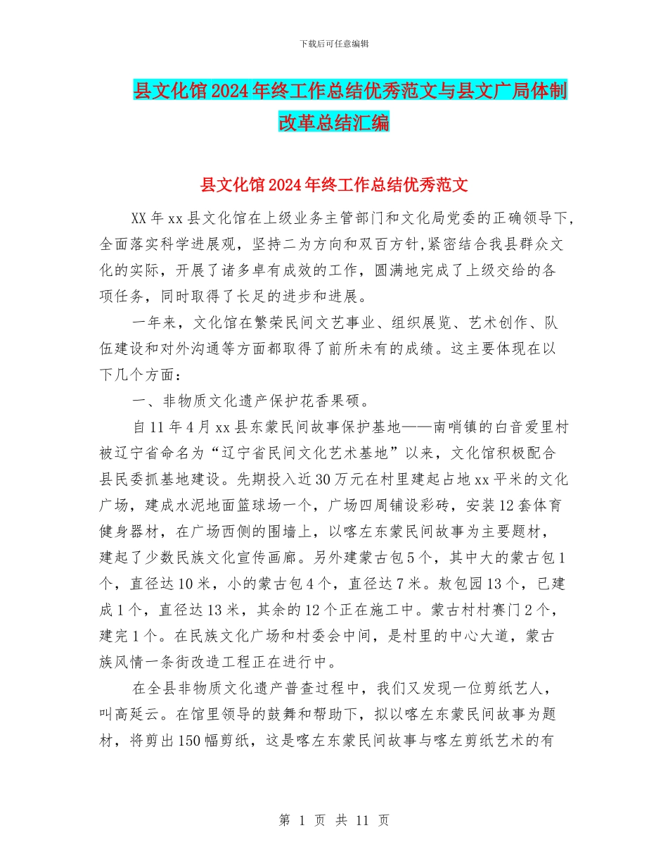 县文化馆2024年终工作总结优秀范文与县文广局体制改革总结汇编_第1页